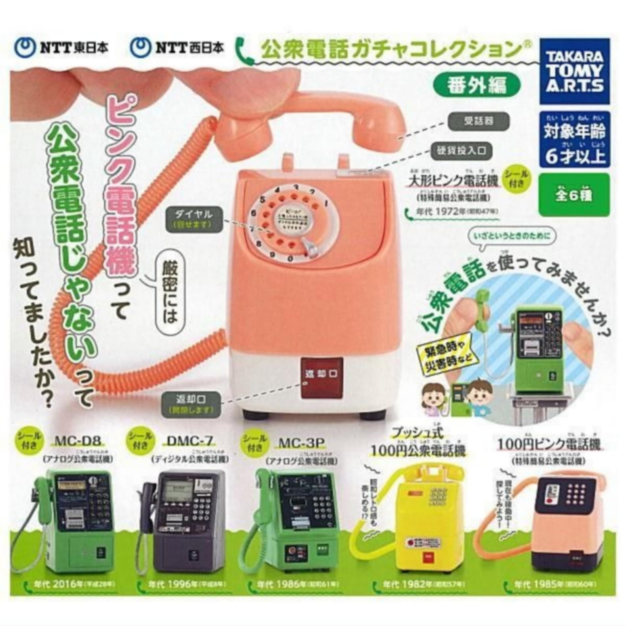 Amazon | タカラトミーアーツ NTT東日本 NTT西日本 公衆電話ガチャ